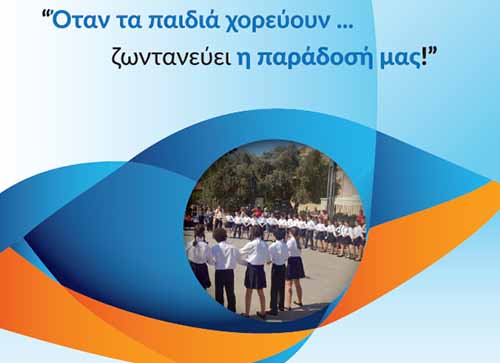 Το Επαρχιακό Γραφείο Παιδείας Λεμεσού διοργανώνει Ημερίδα χορού